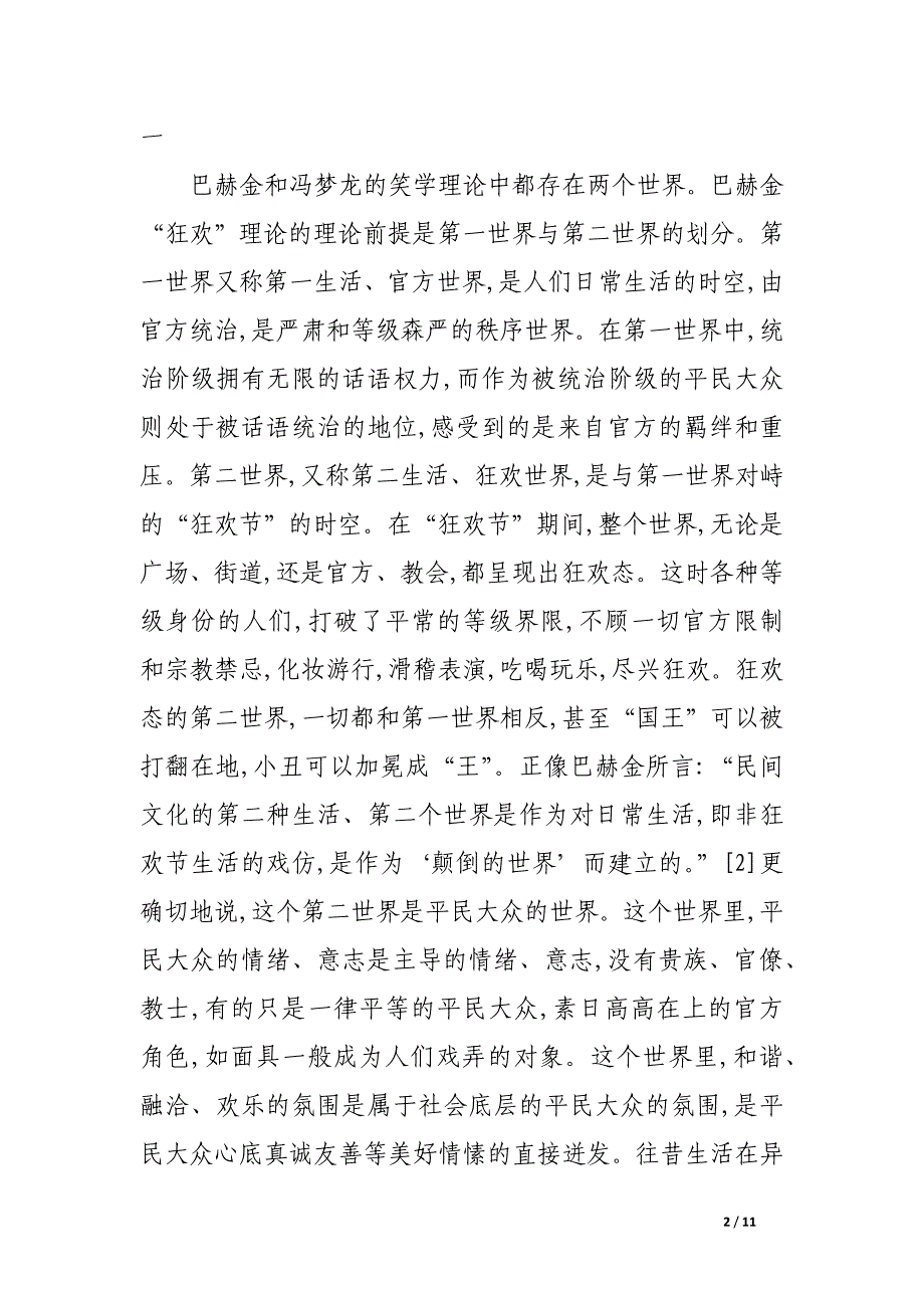 狂欢与笑话———巴赫金与冯梦龙的反抗话语比较.docx_第2页