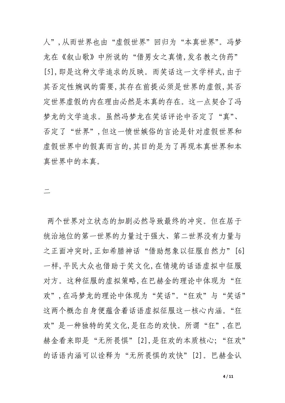 狂欢与笑话———巴赫金与冯梦龙的反抗话语比较.docx_第4页