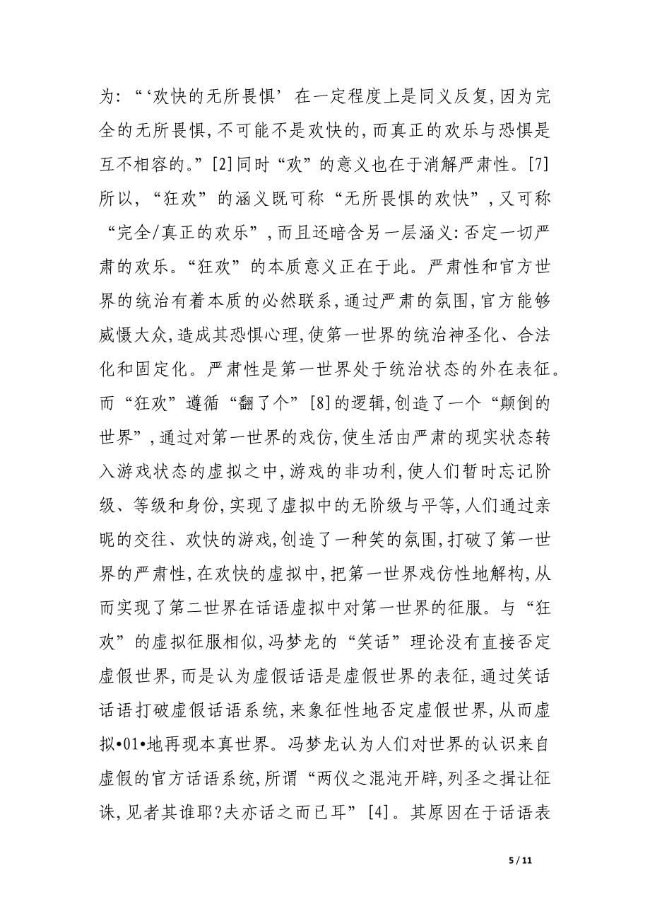 狂欢与笑话———巴赫金与冯梦龙的反抗话语比较.docx_第5页