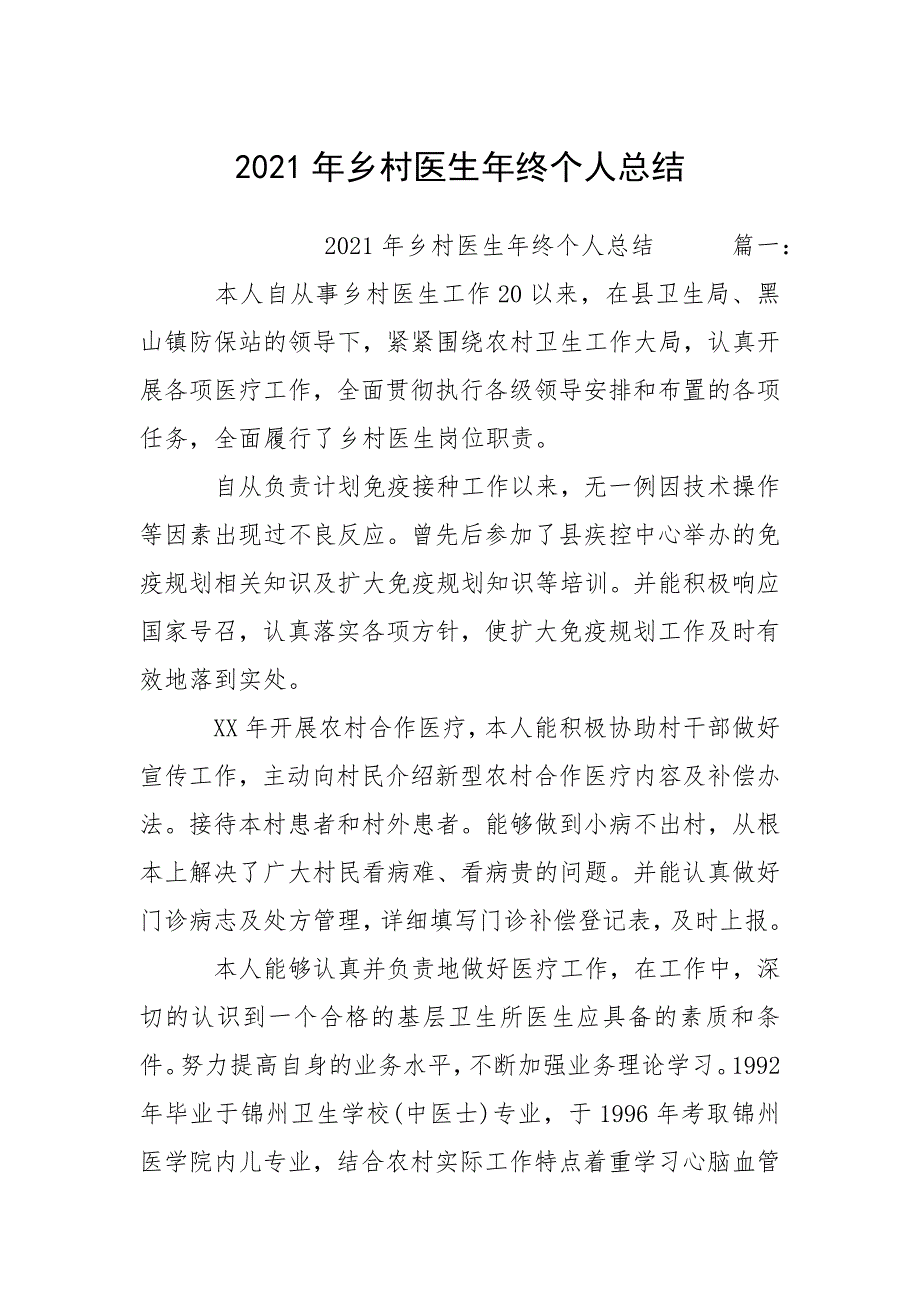 2021年乡村医生年终个人总结.docx_第1页