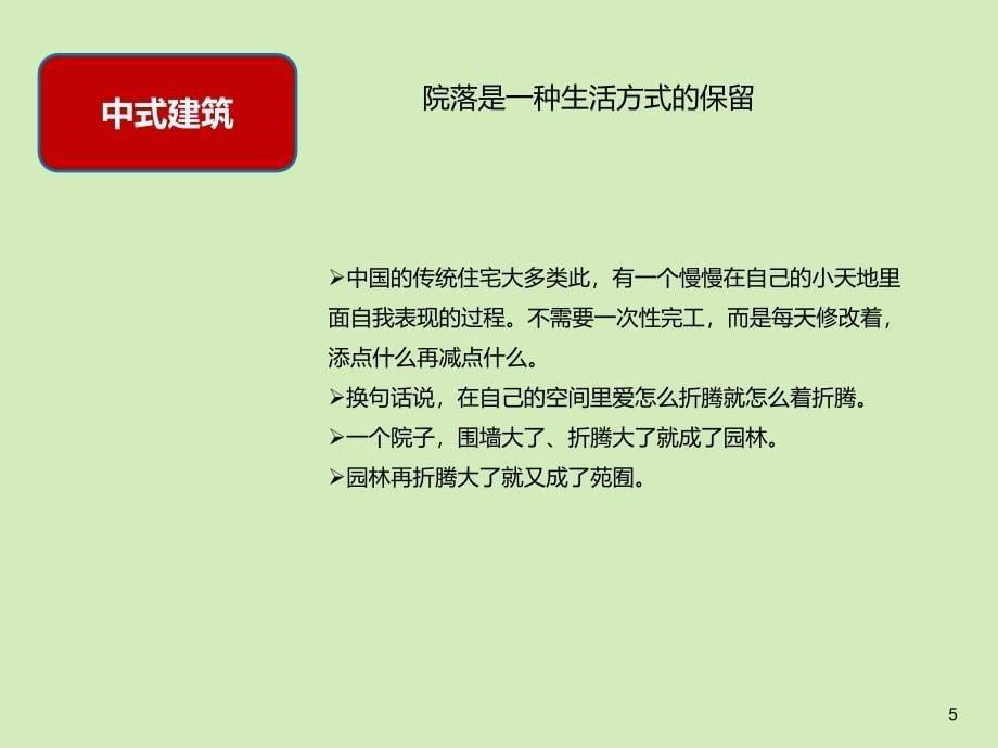 中式风格层建筑_第5页