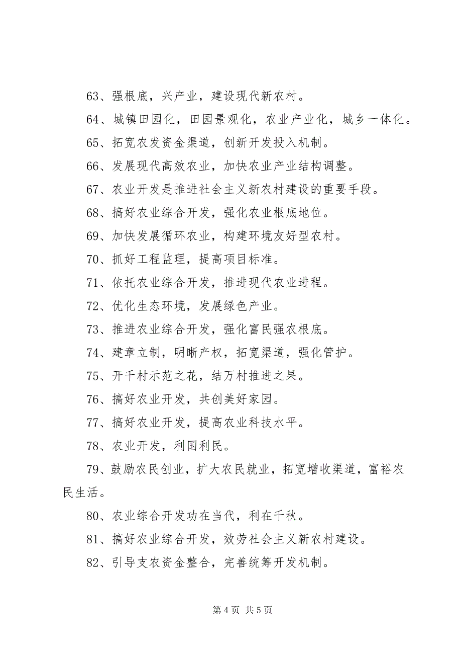 2023年农业综合开发宣传标语.docx_第4页