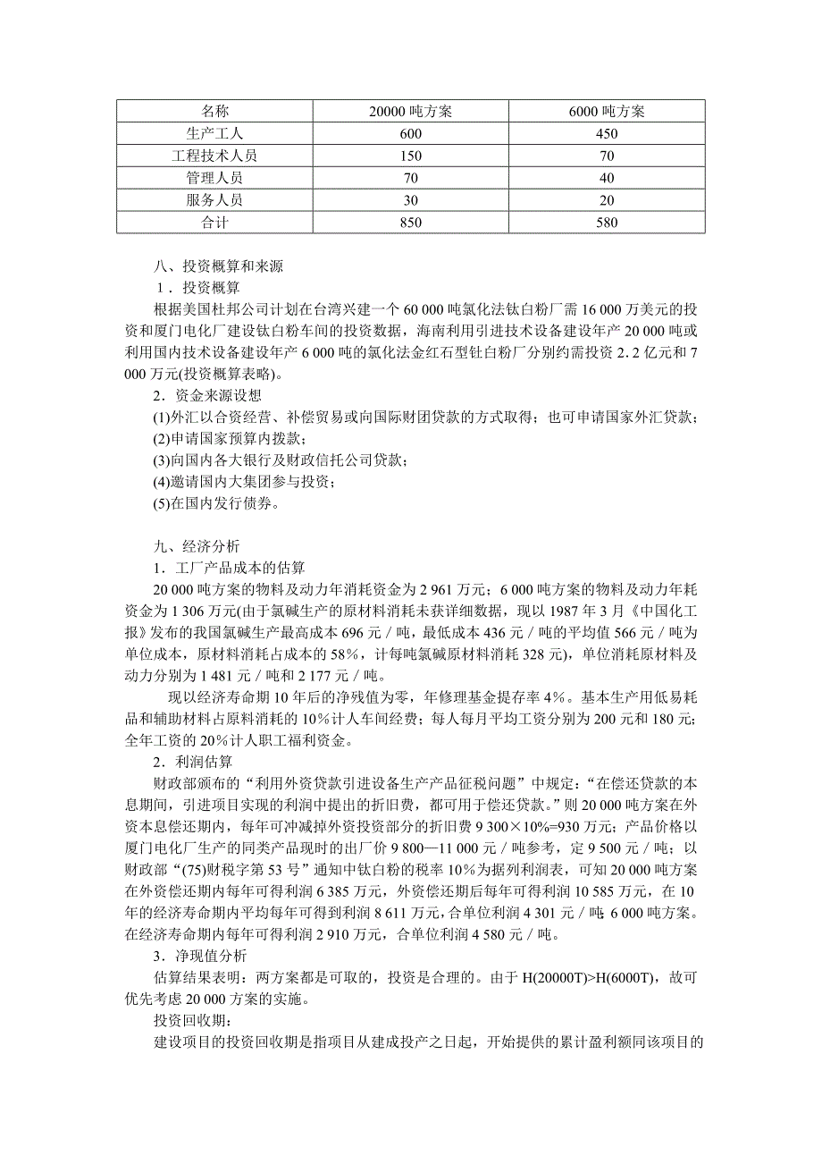 海南建立钛白粉厂的可行性研究_第4页