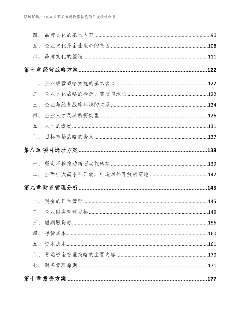 山东大宗商品市场数据监测项目投资计划书模板范本_第4页