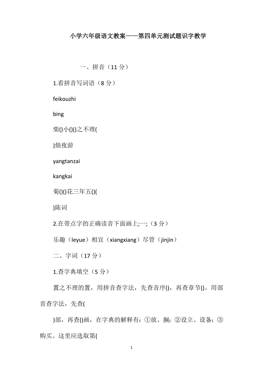 小学六年级语文教案-第四单元测试题识字教学_第1页