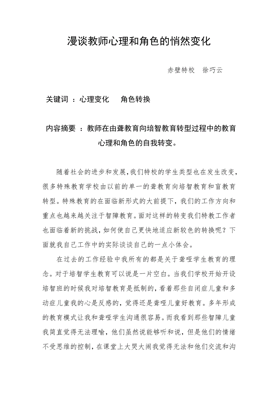 漫谈教师心理和角色的悄然变化_第1页