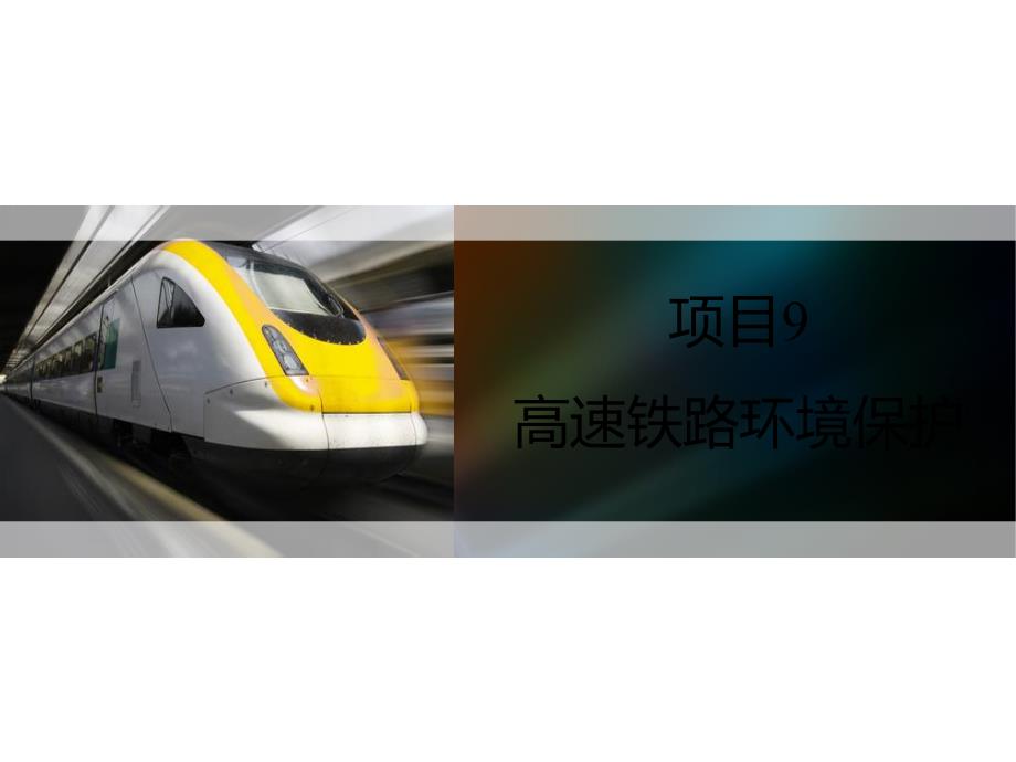 高速铁路环境保护课件_第1页
