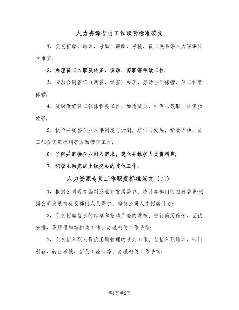 人力资源专员工作职责标准范文（3篇）_第1页