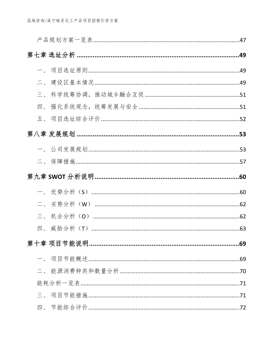 咸宁硫系化工产品项目招商引资方案（范文参考）_第4页