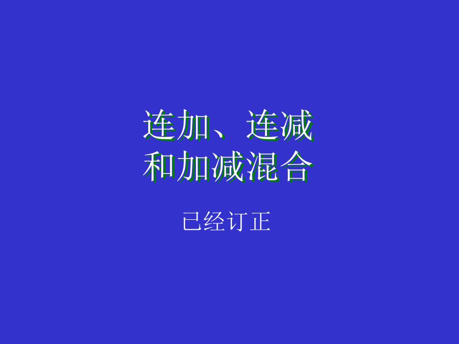 人教版二年级数学连加、连减和加减混合经典课件_第1页