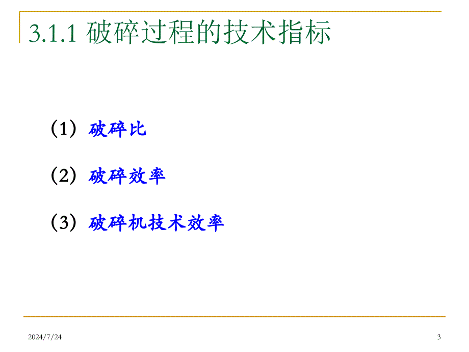 物料的破碎PPT课件_第3页