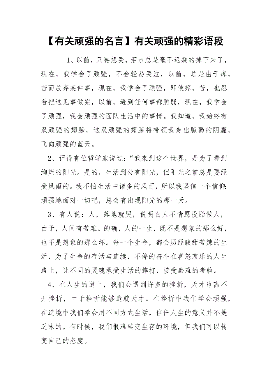 【有关顽强的名言】有关顽强的精彩语段_第1页