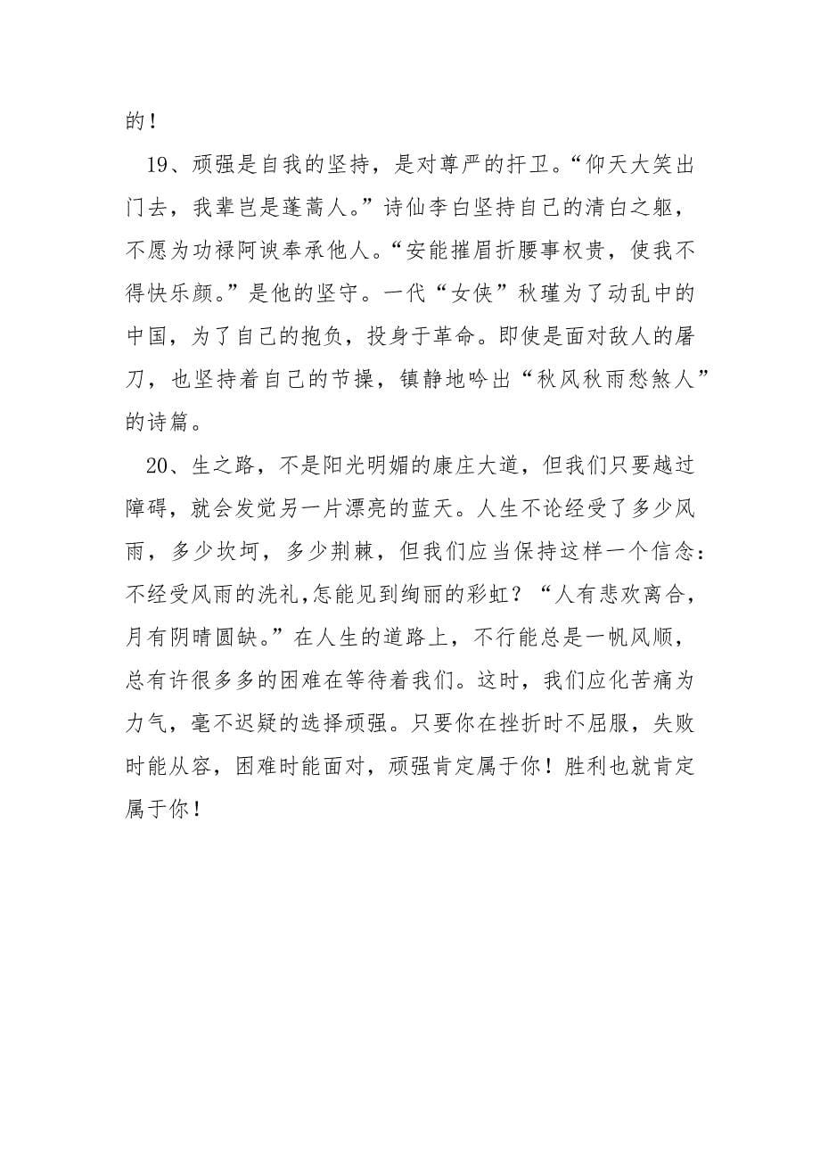 【有关顽强的名言】有关顽强的精彩语段_第5页