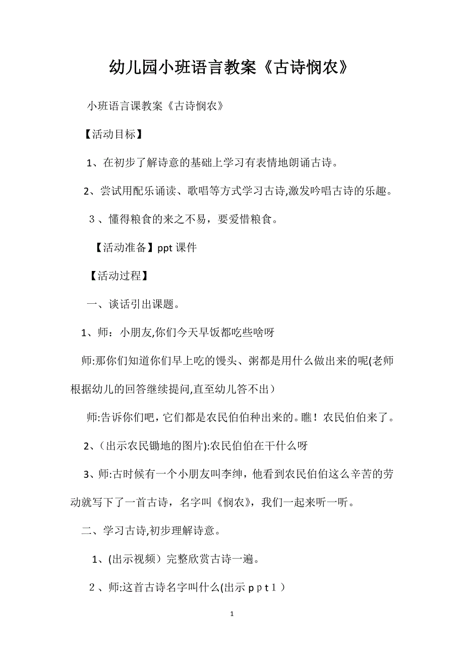 幼儿园小班语言教案古诗悯农_第1页