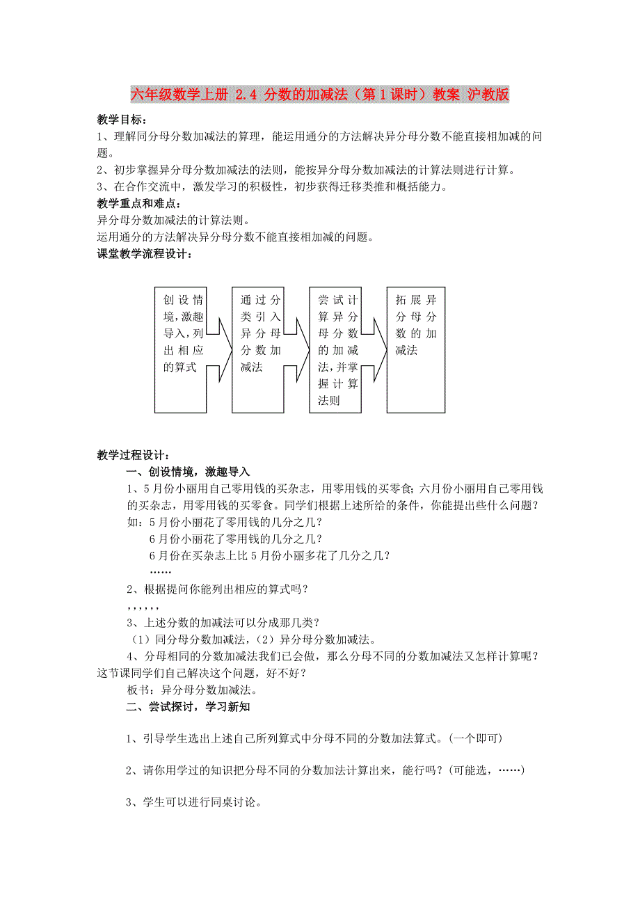 六年级数学上册 2.4 分数的加减法（第1课时）教案 沪教版_第1页