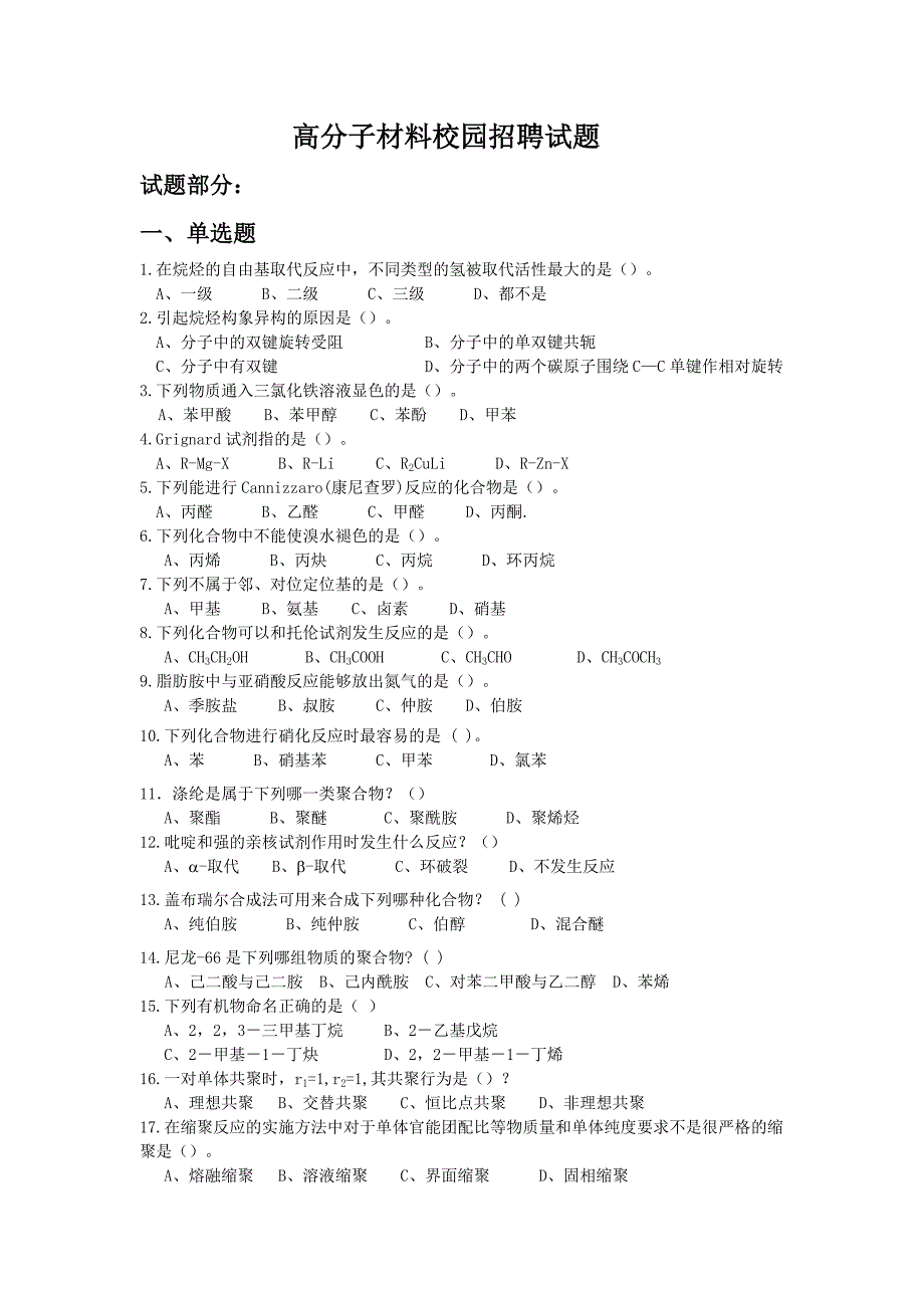 高分子材料校园招聘试题.doc_第1页