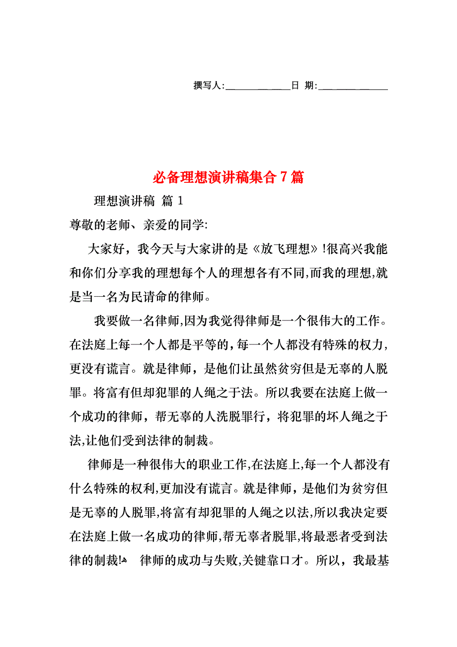 必备理想演讲稿集合7篇_第1页