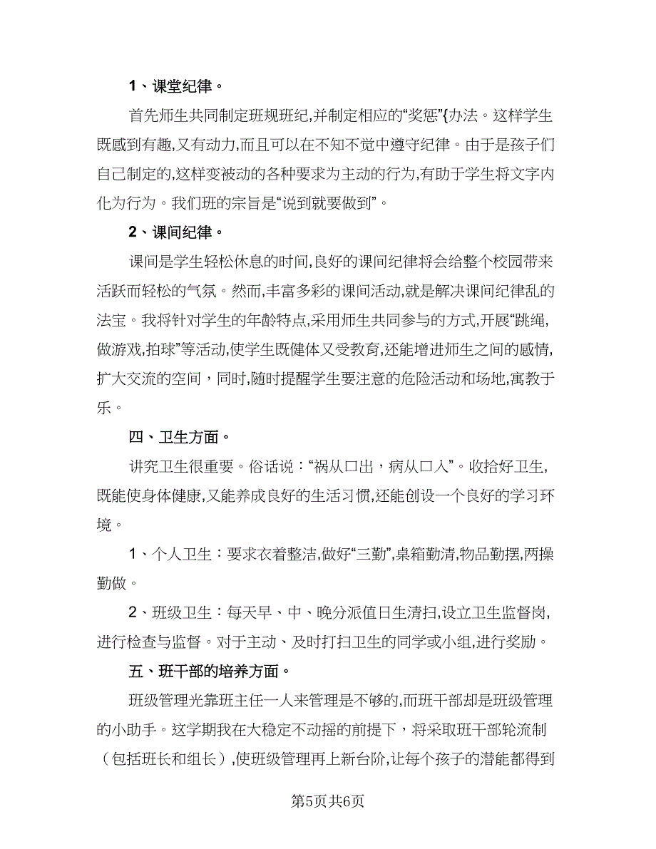 小学班主任工作六月计划范本（二篇）.doc_第5页