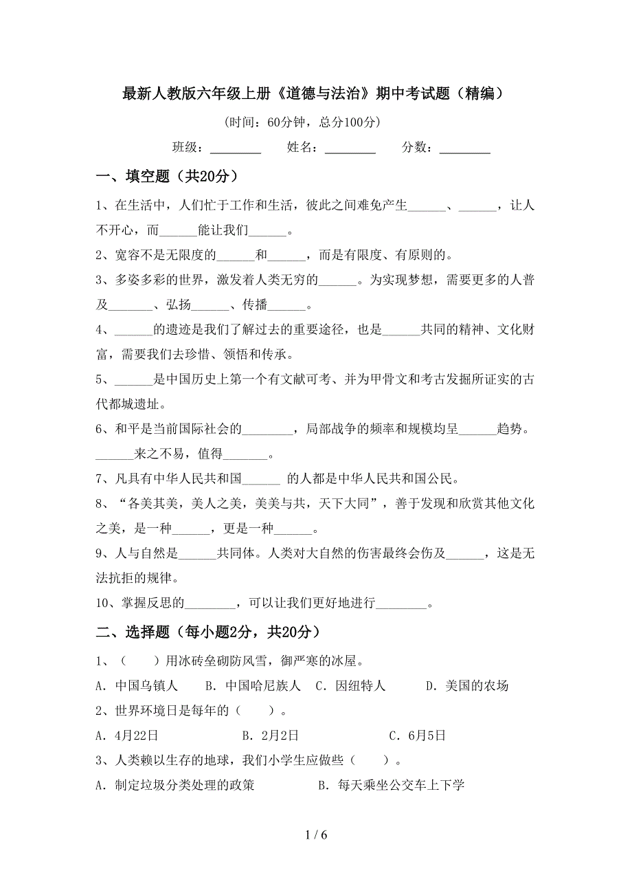 最新人教版六年级上册《道德与法治》期中考试题(精编).doc_第1页