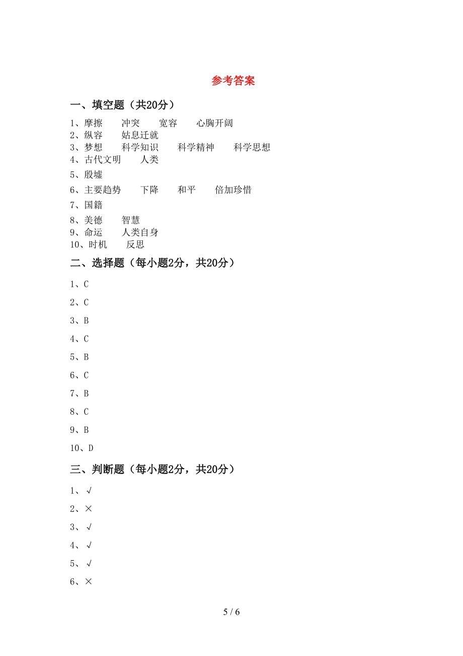 最新人教版六年级上册《道德与法治》期中考试题(精编).doc_第5页