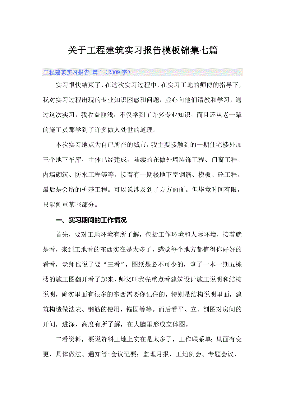 关于工程建筑实习报告模板锦集七篇_第1页