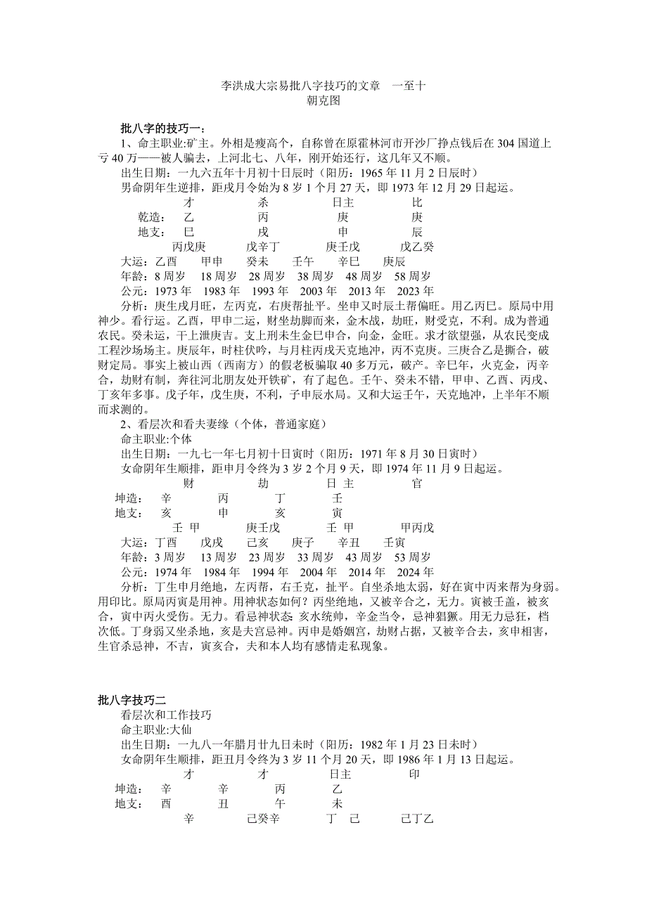 李洪成大宗易批八字技巧的文章 一至十_第1页