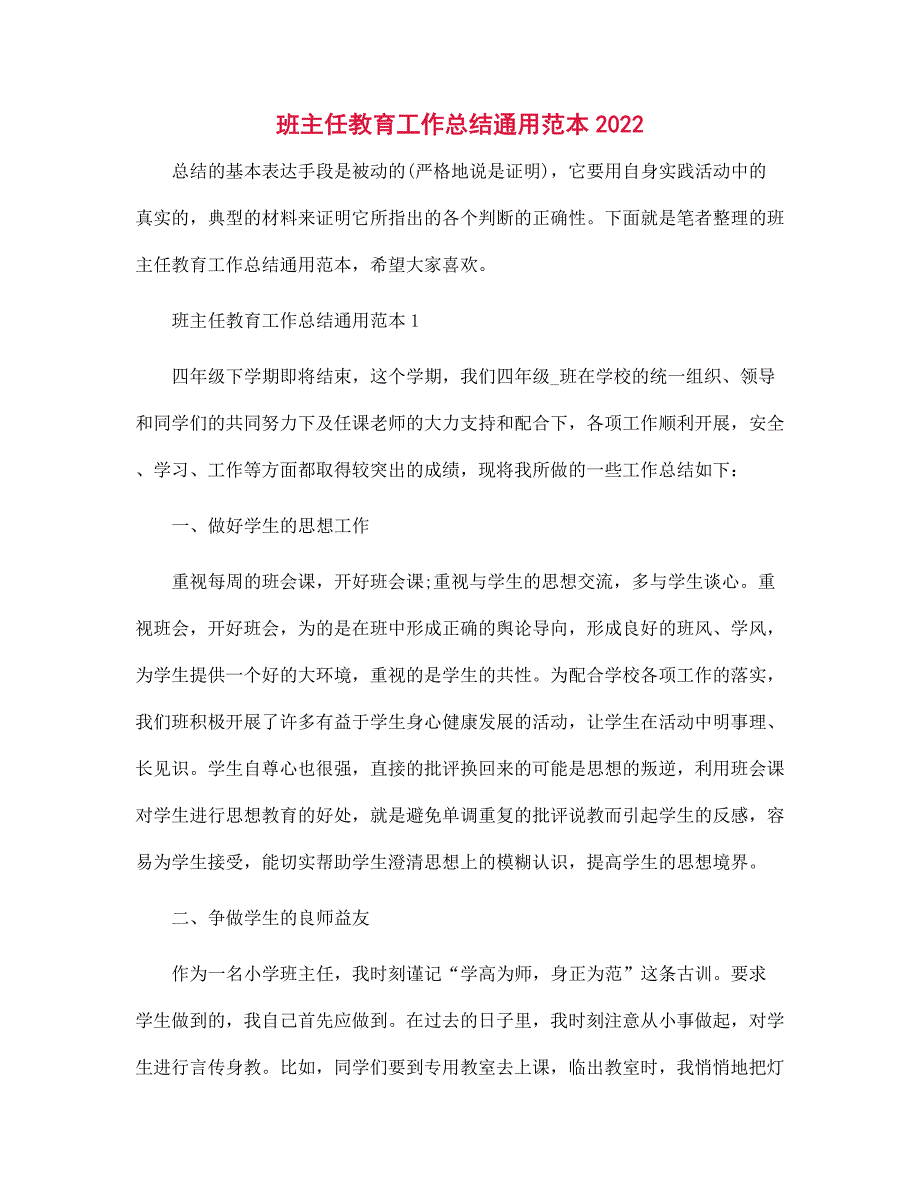 2022年班主任教育工作总结通用范本范文_第1页