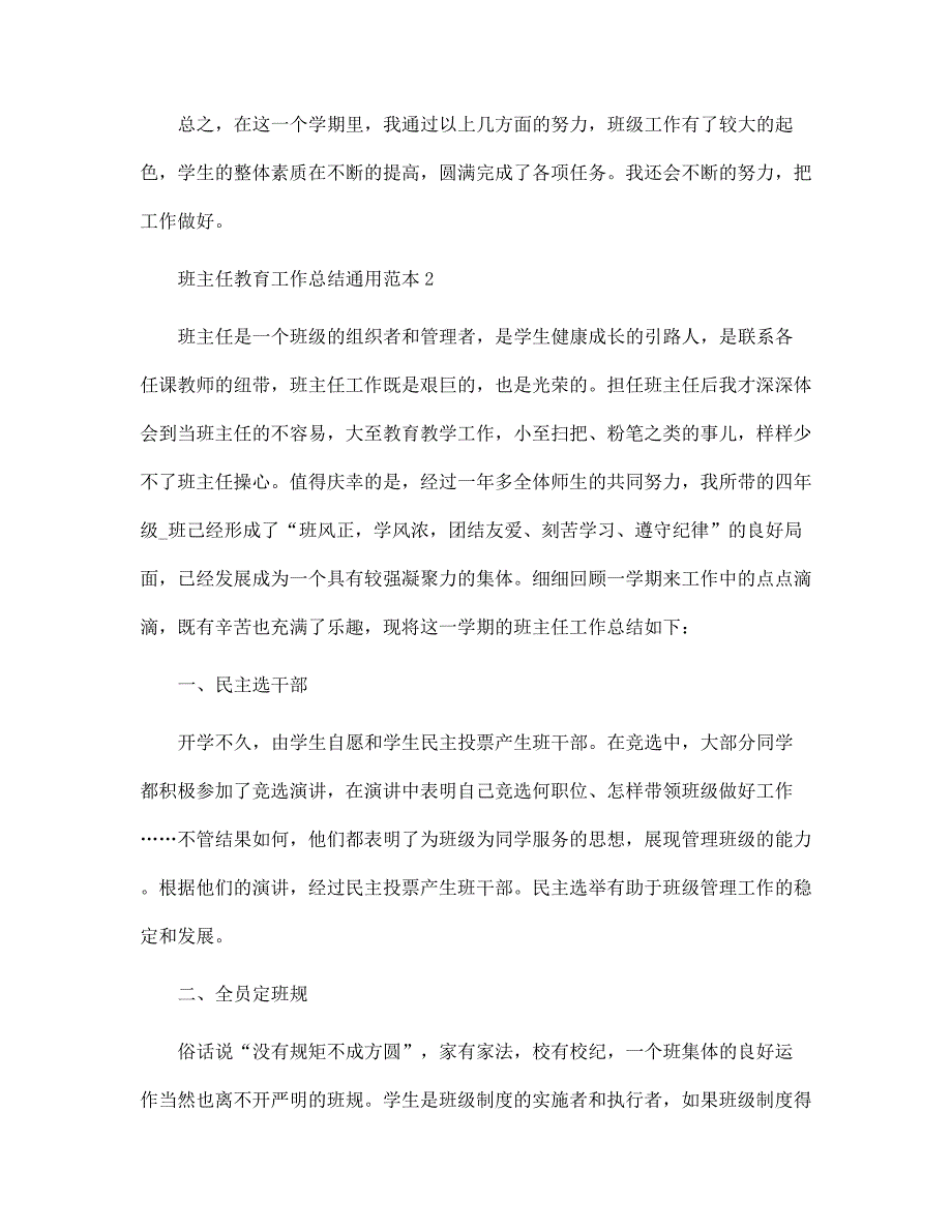 2022年班主任教育工作总结通用范本范文_第4页