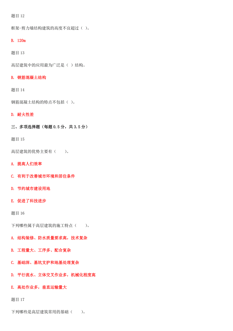 2019年最新国家开放大学电大《高层建筑施工（本科）》和《建筑施工技术》合集网络核心课形考网考作业试题及答案_第3页