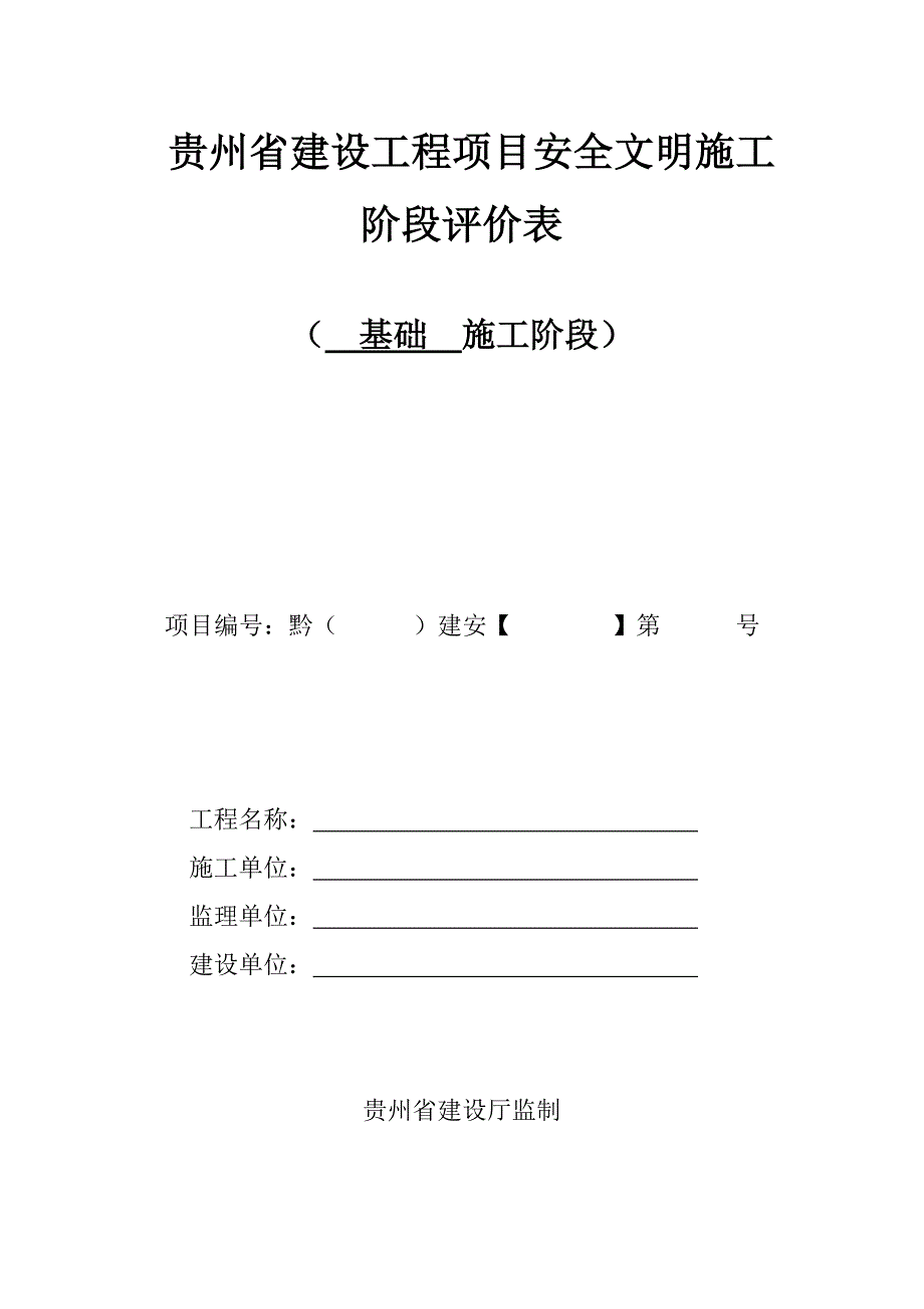 贵州省建设工程项目安全文明施工阶段评价表(示范).doc_第1页