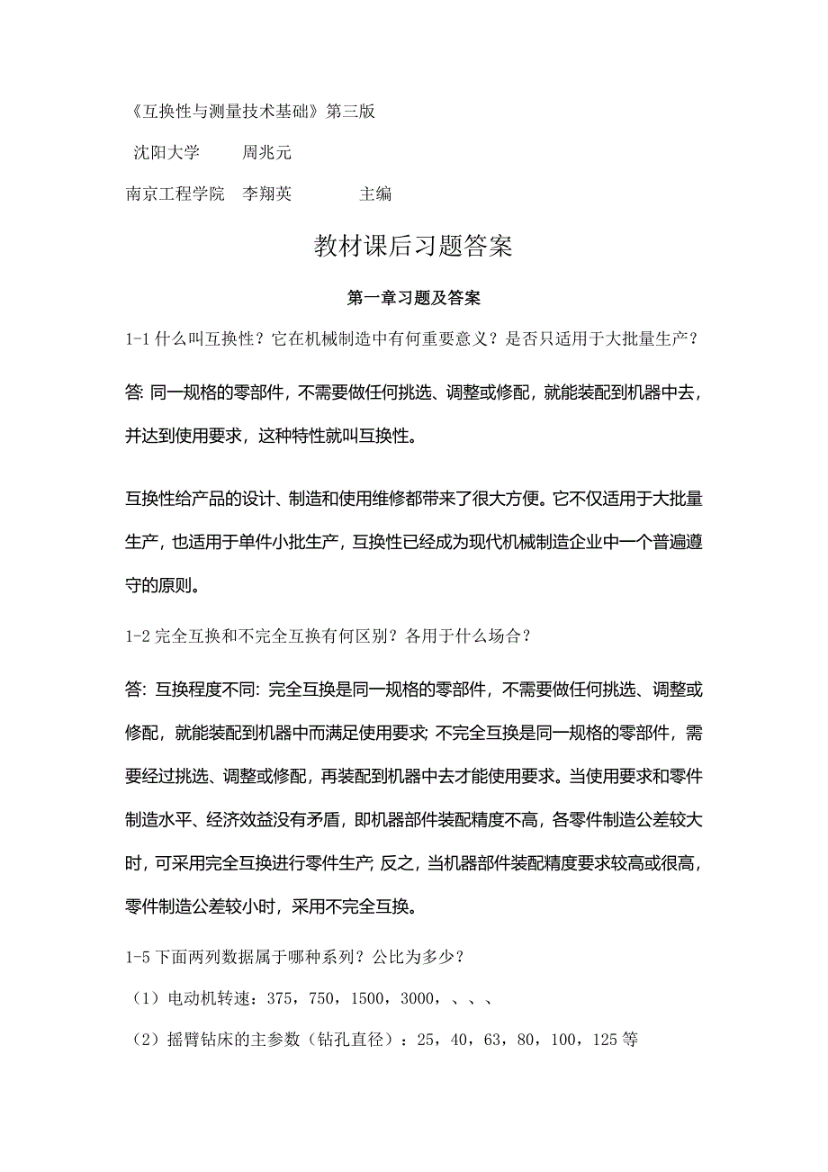 互换性与测量技术基础习题答案第三版周兆元李翔英_第1页