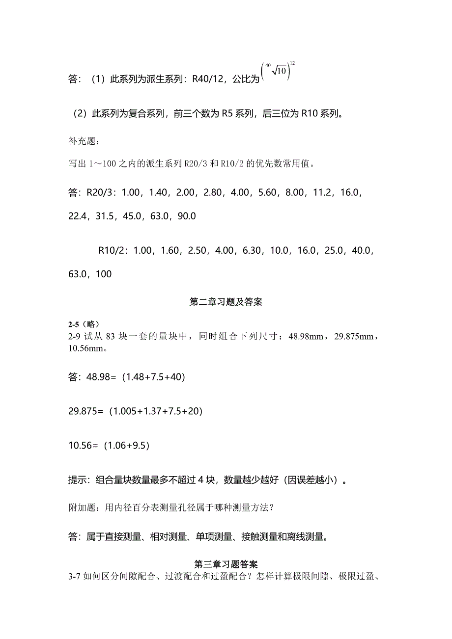 互换性与测量技术基础习题答案第三版周兆元李翔英_第2页