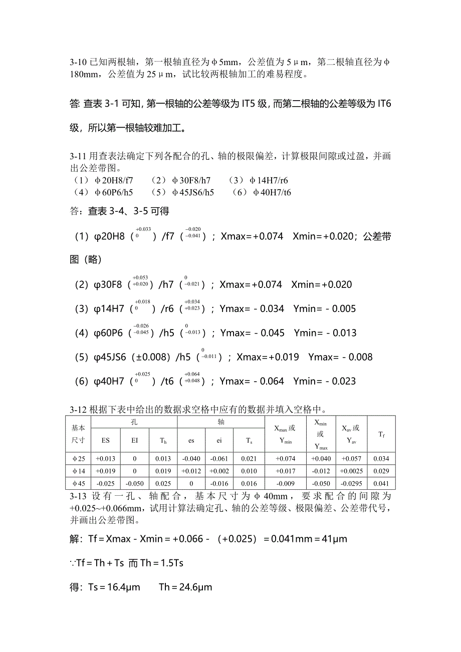 互换性与测量技术基础习题答案第三版周兆元李翔英_第4页