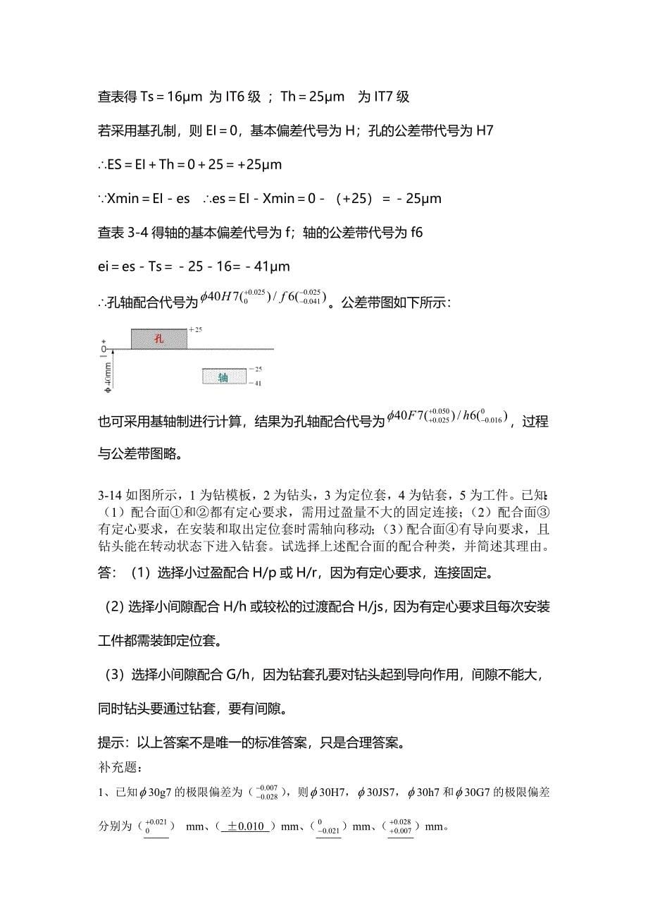 互换性与测量技术基础习题答案第三版周兆元李翔英_第5页