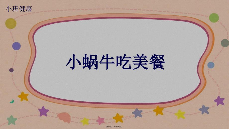 健康-小蜗牛吃美餐5693_第1页