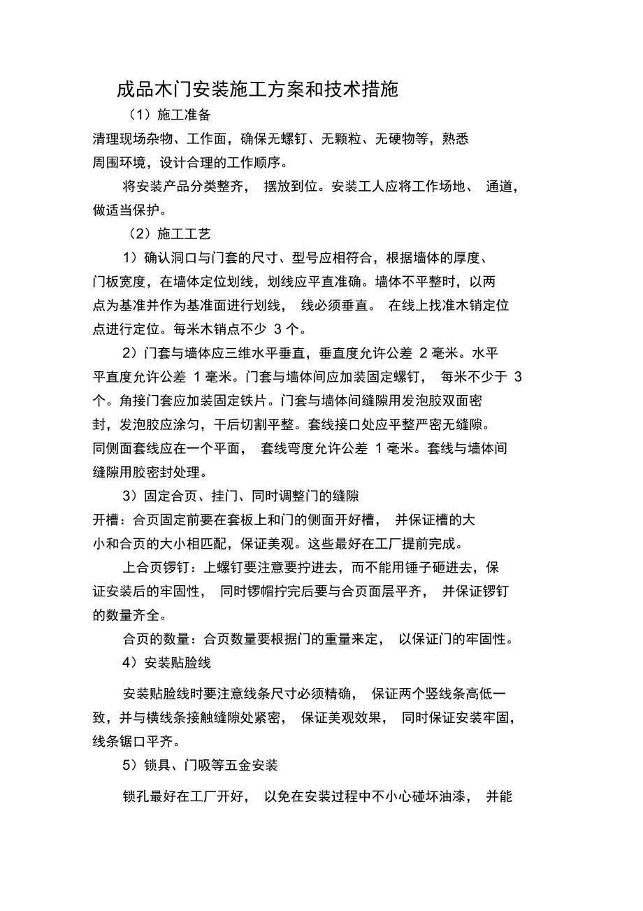 成品木门安装施工方案和技术措施#_第1页