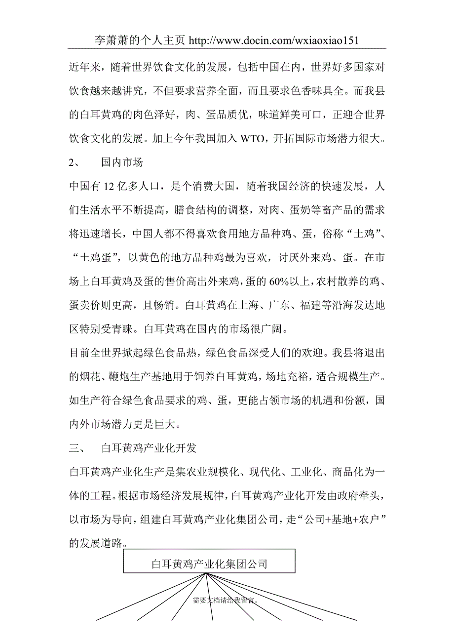 白耳黄鸡产业化生产可行性研究报告.doc_第3页