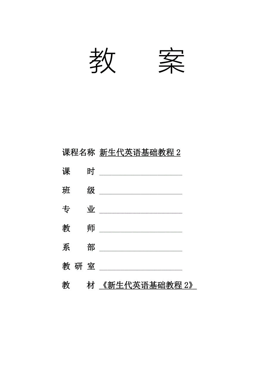 新生代英语基础教程2Unit1-电子教案_第1页