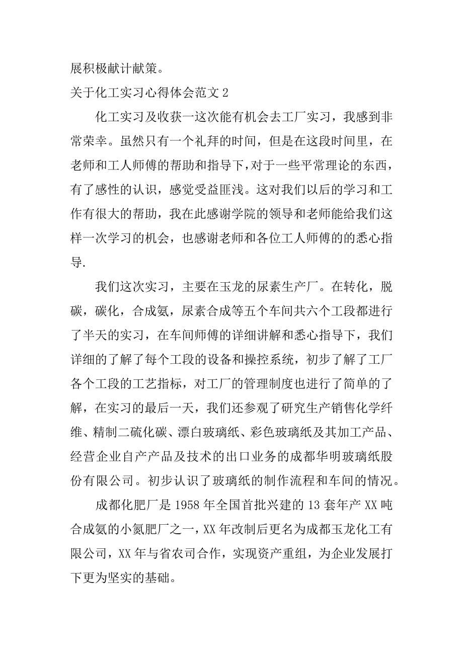 关于化工实习心得体会范文3篇_第5页