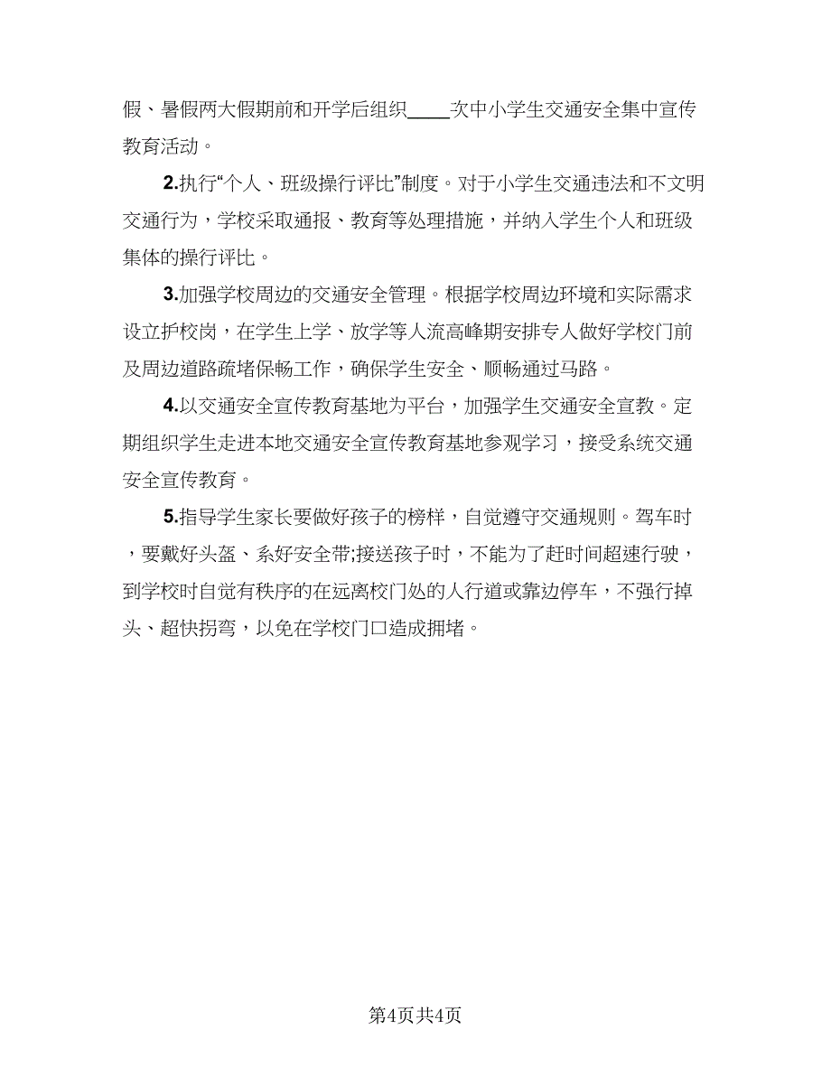 校园交通安全的宣传活动总结（3篇）.doc_第4页