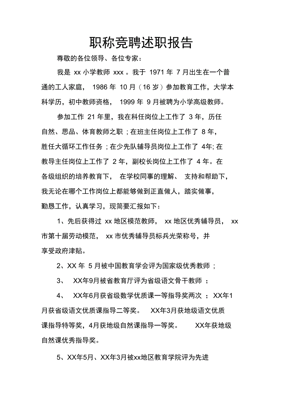 职称竞聘述职报告_第1页