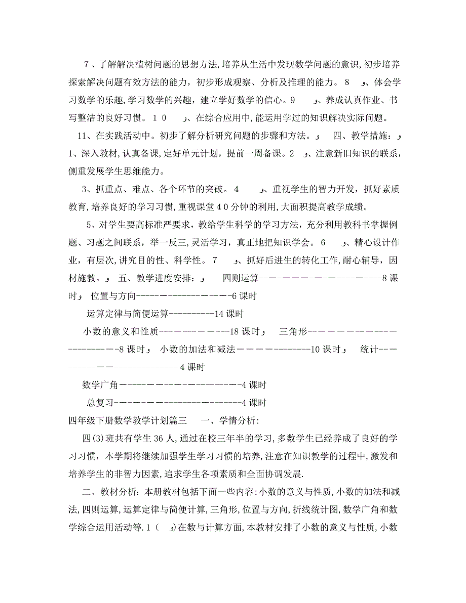 四年级下册数学教学计划_第4页