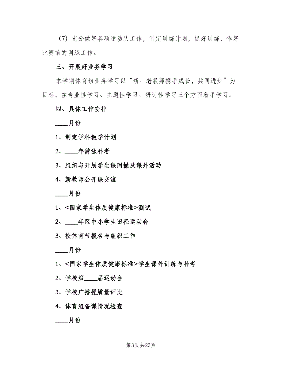 七年级上学期体育老师工作计划范本（6篇）.doc_第3页