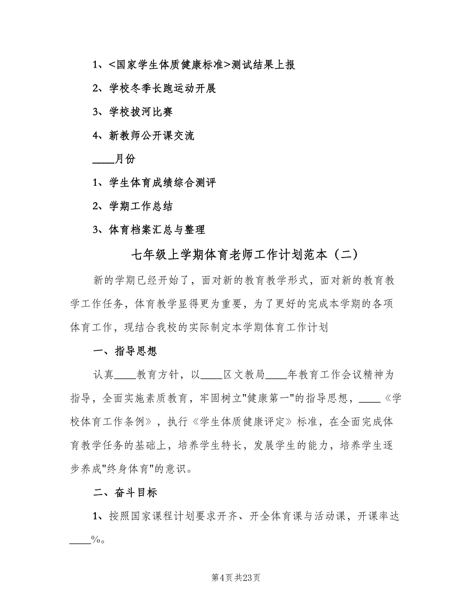 七年级上学期体育老师工作计划范本（6篇）.doc_第4页