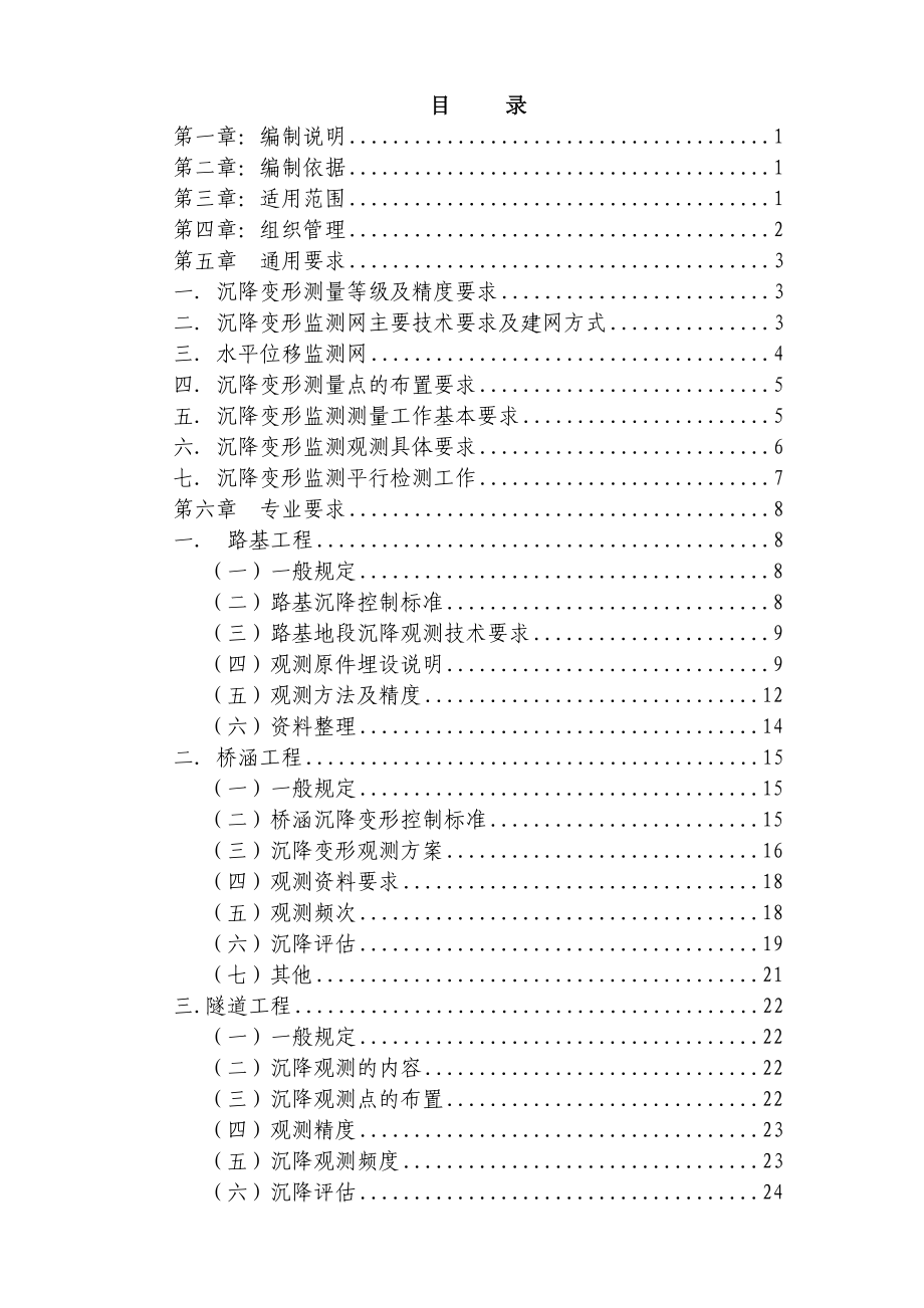 二公司杭甬客专沉降变形观测实施方案_第1页