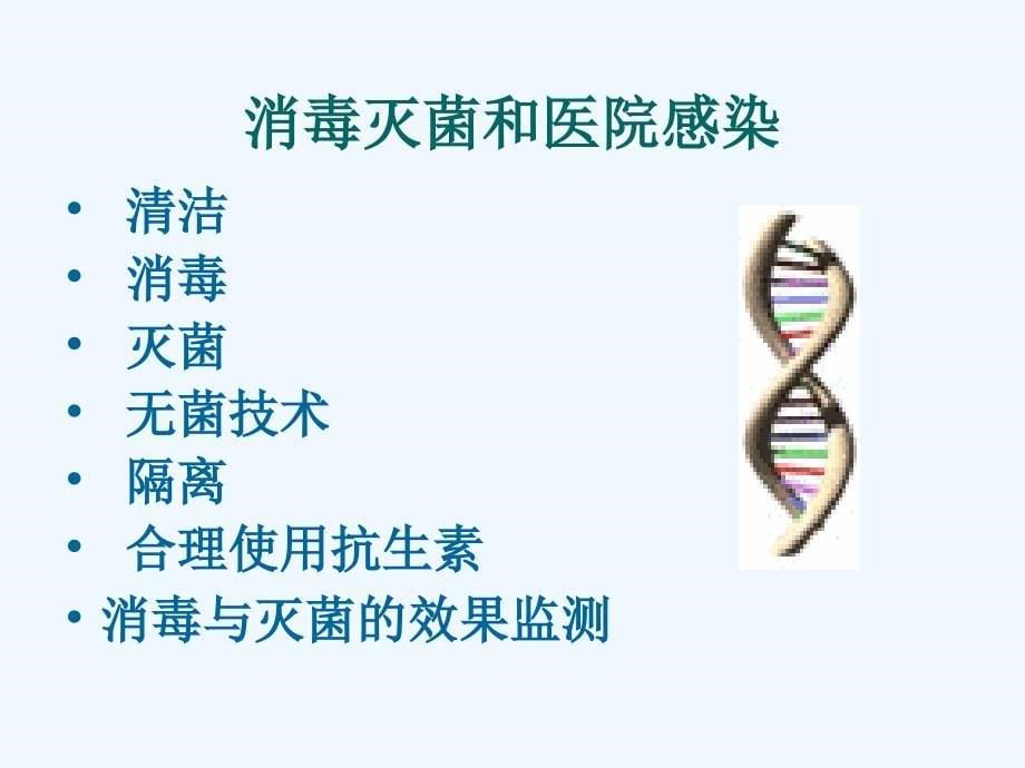 消毒灭菌和医院感染2_第5页