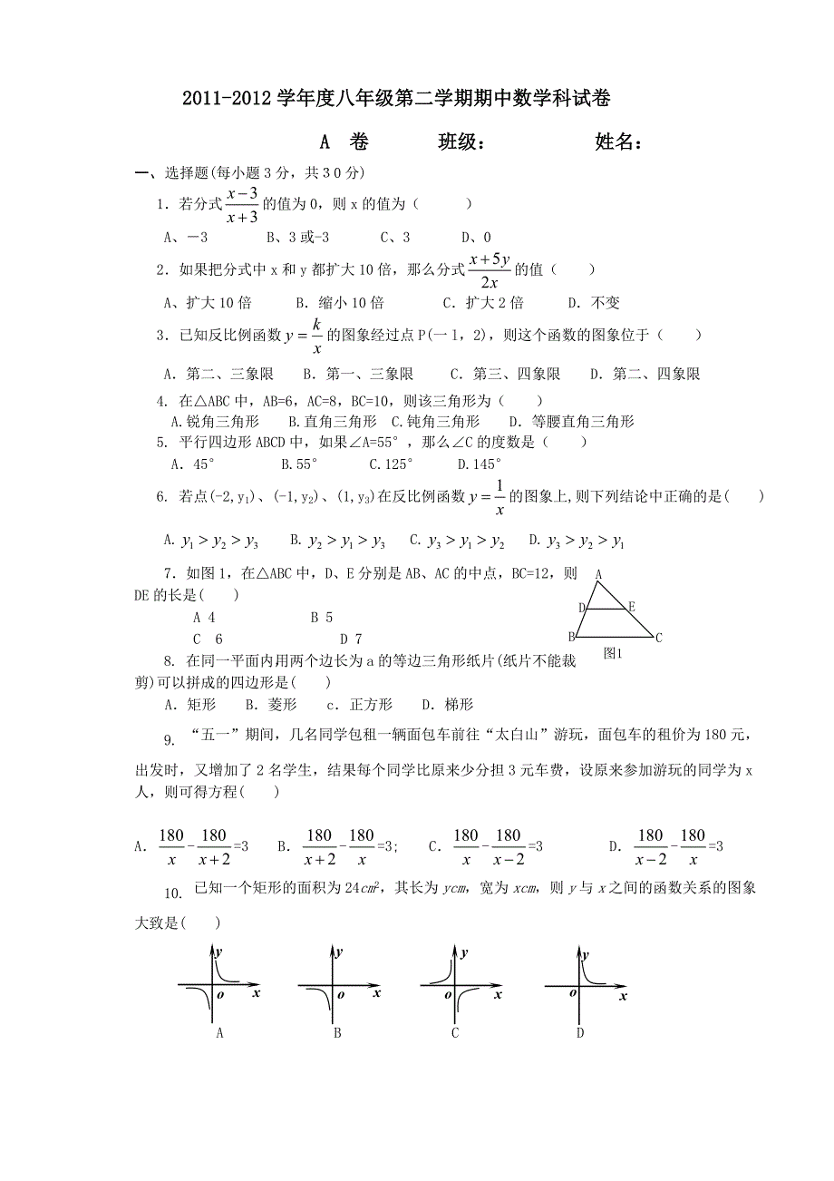 八年级下数学期中考试卷.doc_第1页