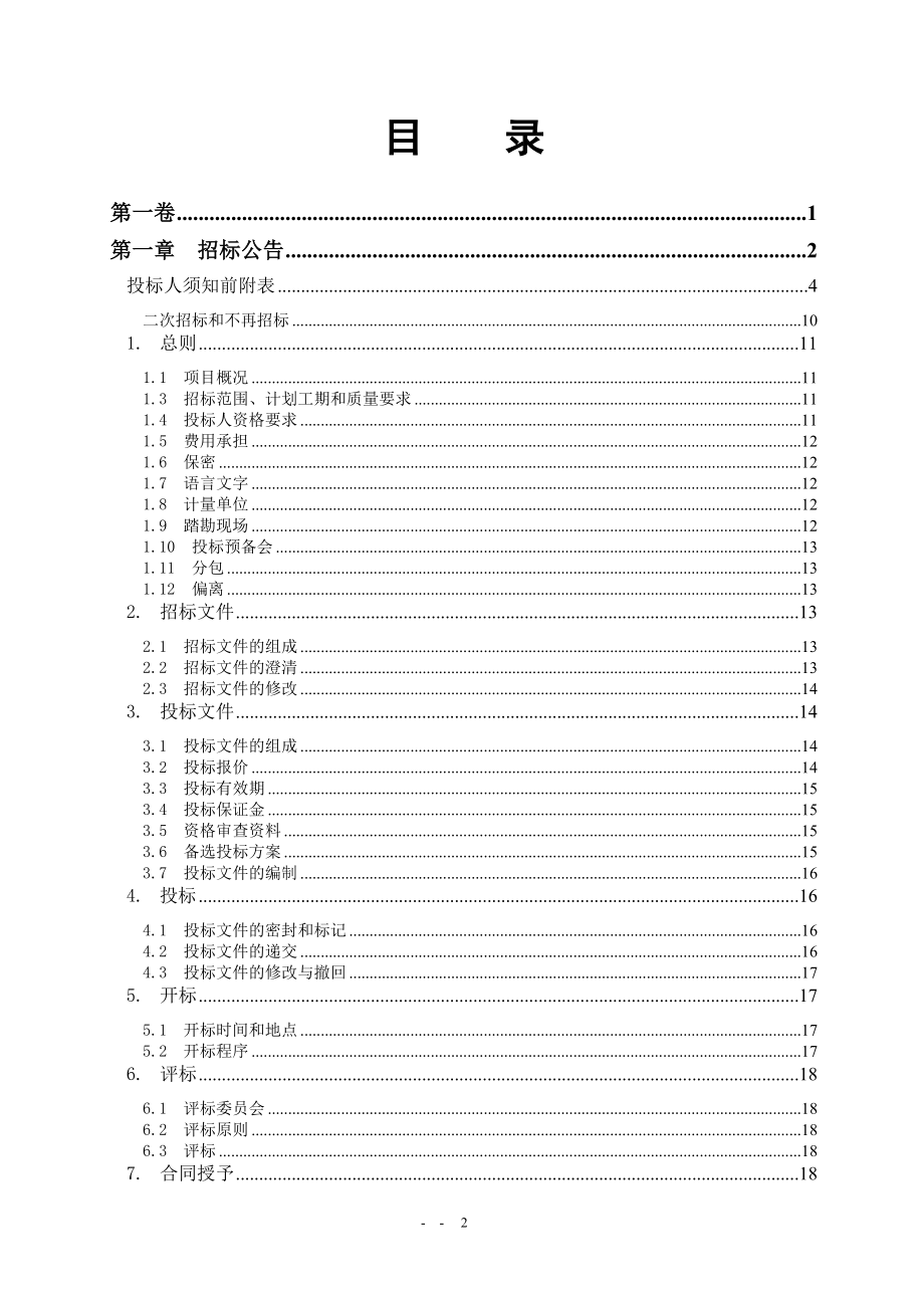 某建设工程招标文件(DOC 98页)_第2页