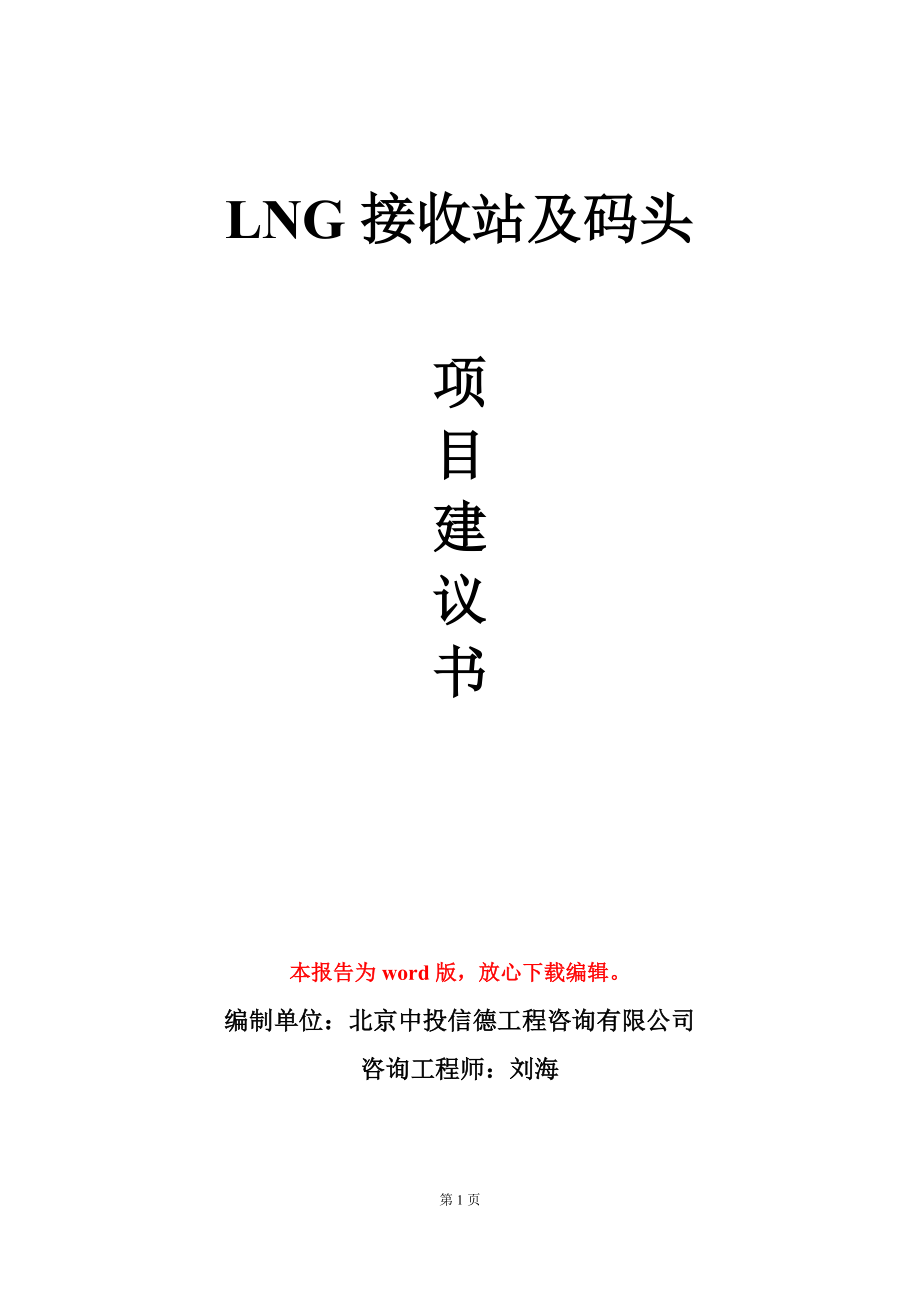 LNG接收站及码头项目建议书写作模板立项审批_第1页