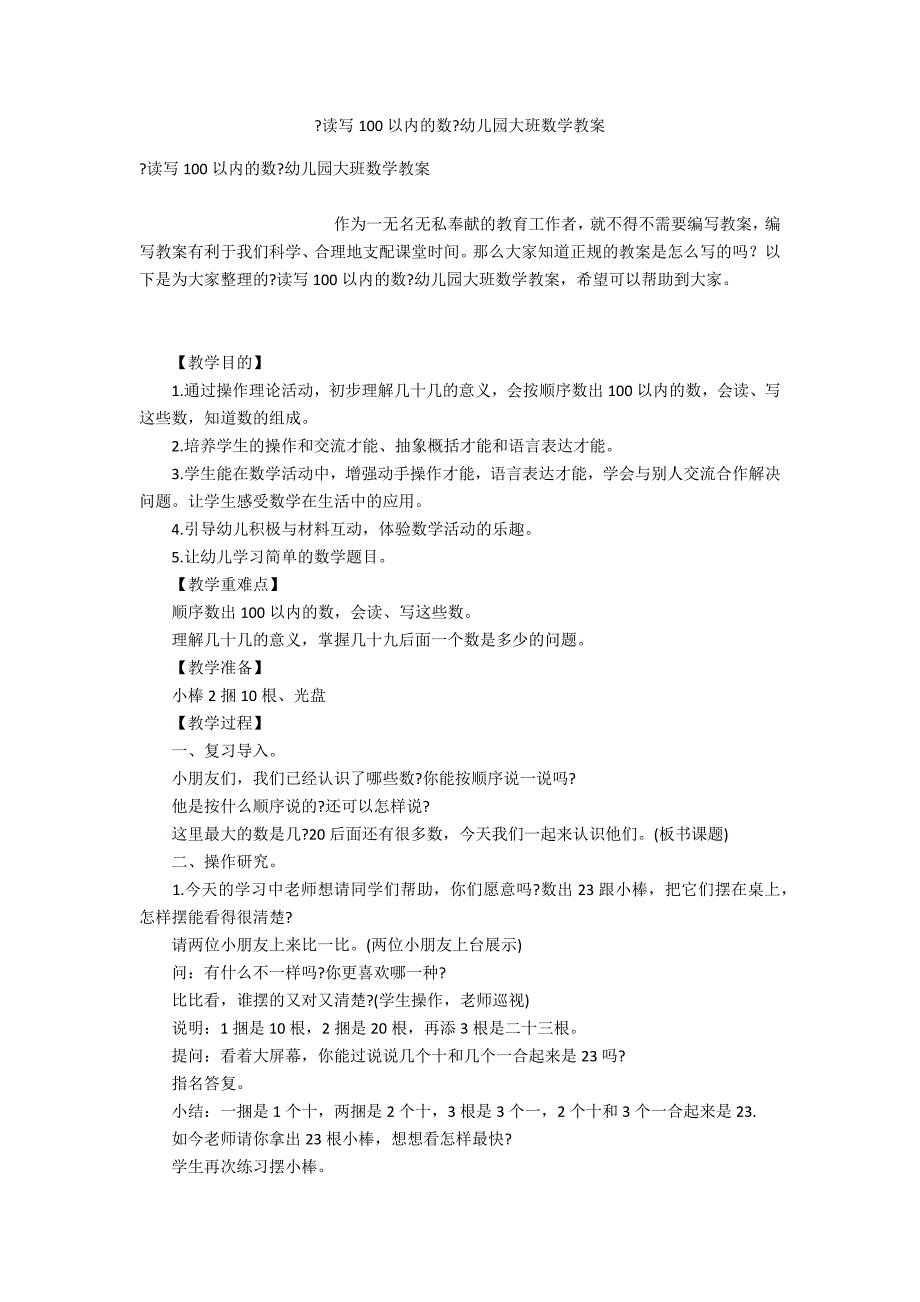 《读写100以内的数》幼儿园大班数学教案_第1页